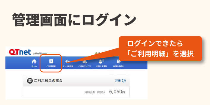 BBIQ光 利用明細の確認方法 管理画面にログイン