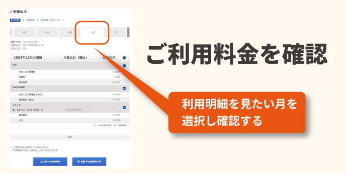 BBIQ光 利用明細の確認方法 利用料金を確認する