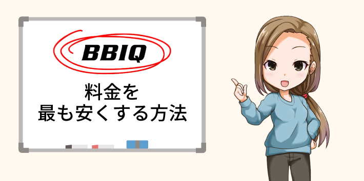 BBIQ光 料金を最も安くする方法