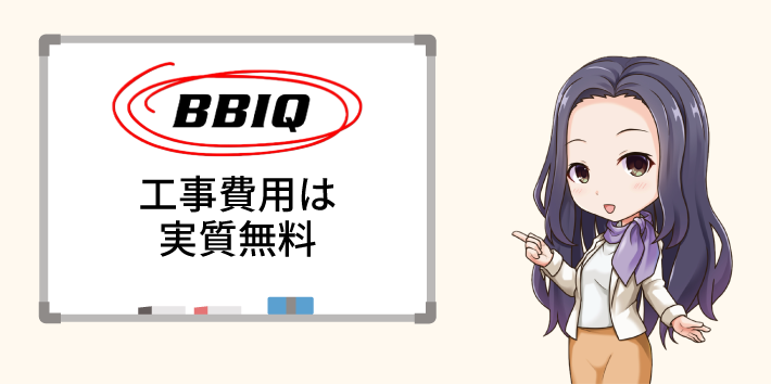 BBIQ光 工事費用は実質室生