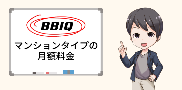 BBIQ光 マンションタイプの月額料金