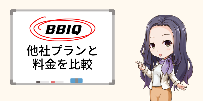 BBIQ光 他社プランと料金を比較