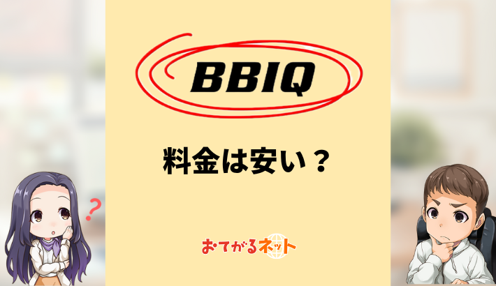 BBIQ光の料金は安い？