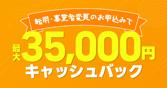 転用・事業者変更申し込みキャンペーン