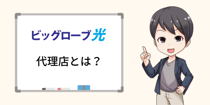 ビッグローブ光の代理店とは？