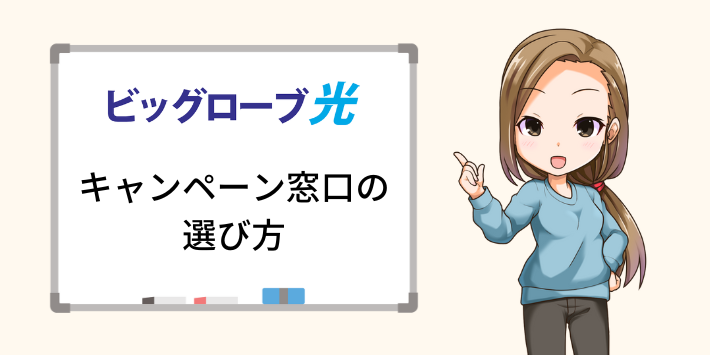 キャンペーン窓口の選び方