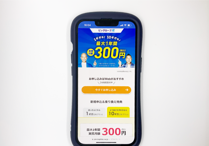 ビッグローブ光の公式キャンペーン「最大1年間 実質月額300円」