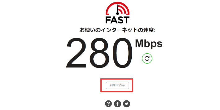 Fast.com計測結果