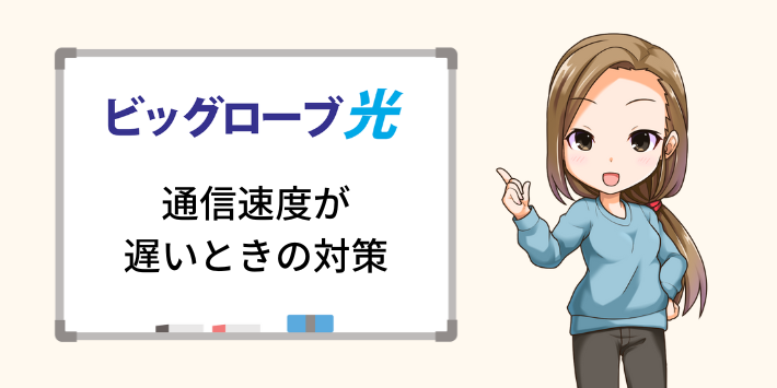 ビッグローブ光の通信速度が遅いときの対策