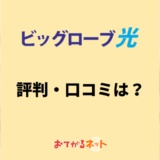 ビッグローブ光の評判・口コミは？