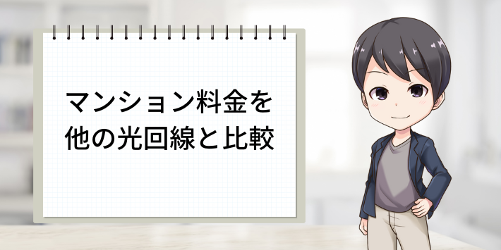 マンション料金で他の光回線と比較すると