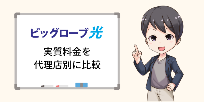 ビッグローブ光の実質料金を代理店別に比較
