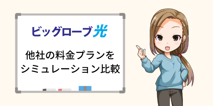 ビッグローブ光と他社の料金プランをシミュレーション比較