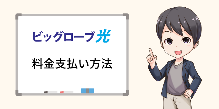 ビッグローブ光の料金支払い方法