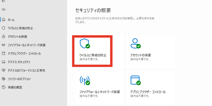 「ウイルスと脅威の防止」をクリック