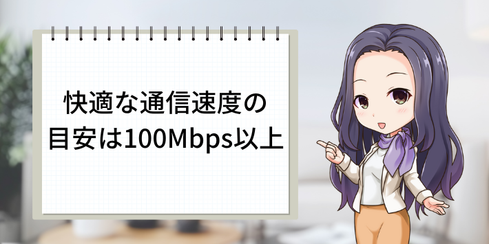 快適な目安は100Mbps以上