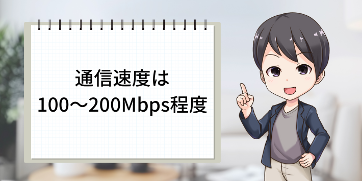 通信速度は100～200Mbps程度