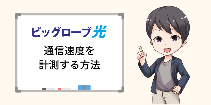 通信速度を計測する方法