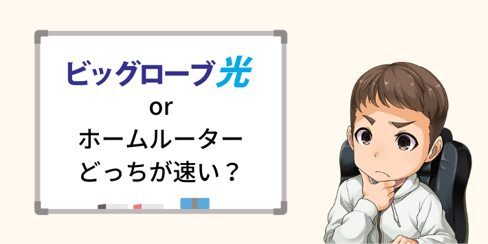 ビッグローブ光とホームルーターはどちらが速い？