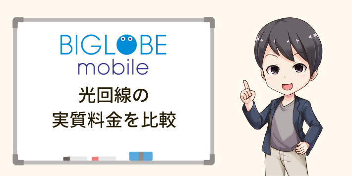 BIGLOBEモバイル料金を含めた光回線の実質料金を比較