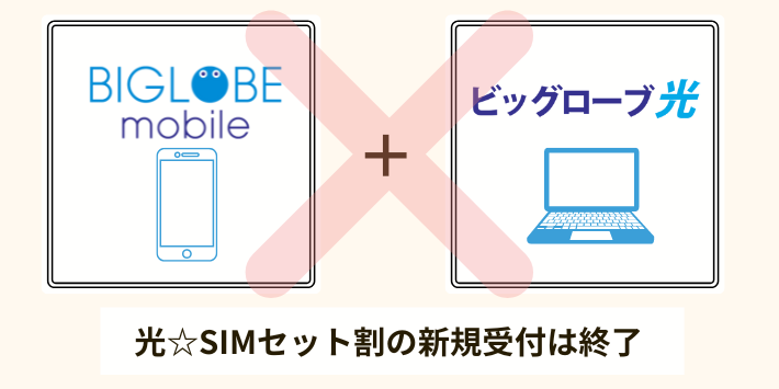 光☆SIMセット割の新規受付は終了した