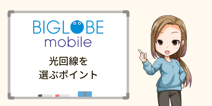 BIGLOBEモバイルユーザーが光回線を選ぶポイント