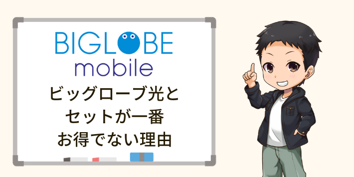 BIGLOBEモバイルとビッグローブ光のセットが一番お得でない理由