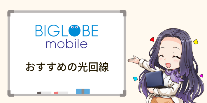 BIGLOBEモバイルユーザーにおすすめの光回線