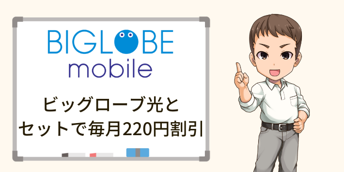 BIGLOBEモバイルはビッグローブ光とセットで毎月220円安くなる