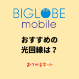 BIGLOBEモバイルユーザーにおすすめの光回線！ビッグローブ光より安いのはある？