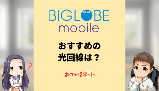 BIGLOBEモバイルユーザーにおすすめの光回線！ビッグローブ光より安いのはある？