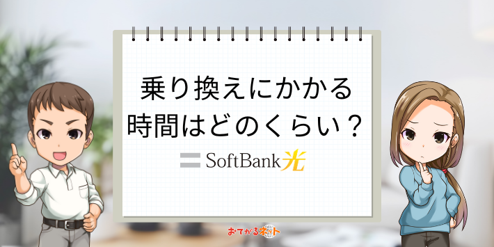 ソフトバンク光の乗り換えにかかる時間