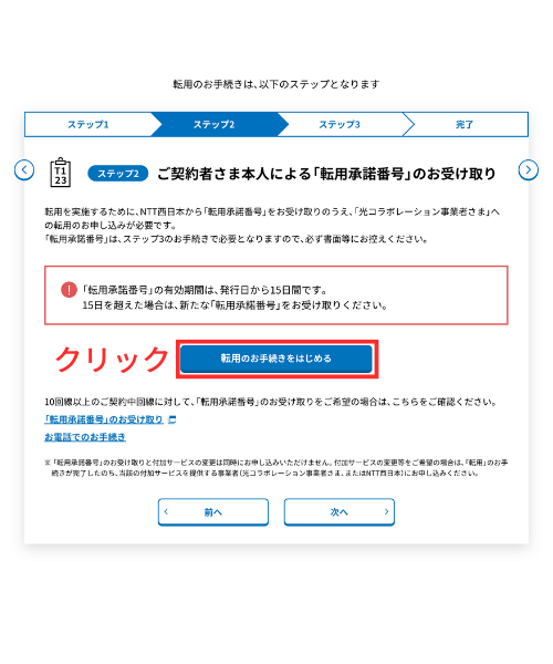 NTT西日本の転用承諾番号の取得
