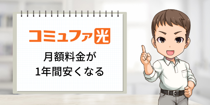 コミュファ光 月額料金が1年間安くなる