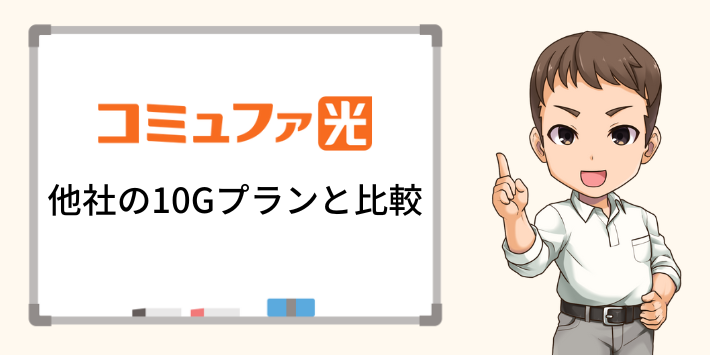 コミュファ光10Gプランと他社の10Gプランの比較