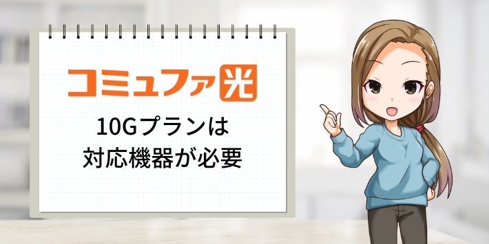 コミュファ光 10Gプランは対応機器が必要