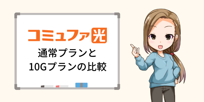 コミュファ光の通常プランと10Gプランの比較