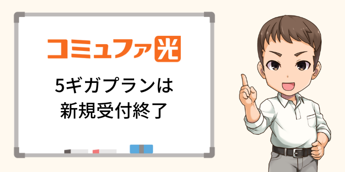 コミュファ光 5ギガプランは新規受付終了