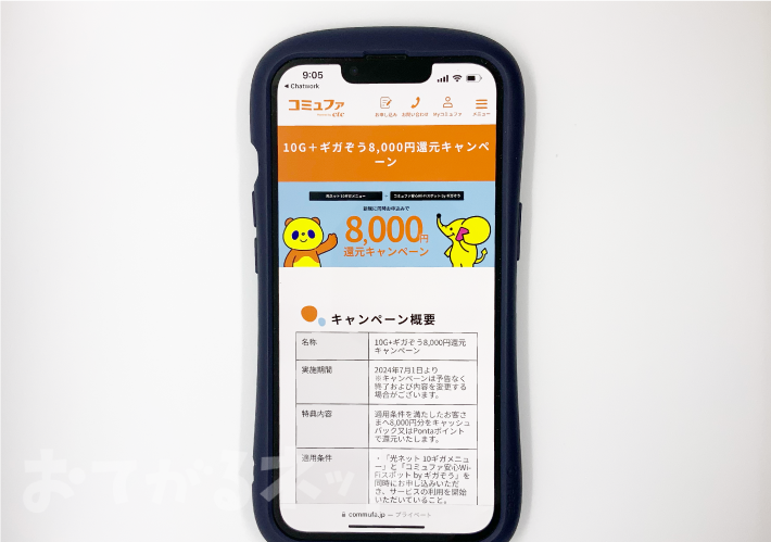 コミュファ光「10G+ギガぞう8,000円還元キャンペーン」