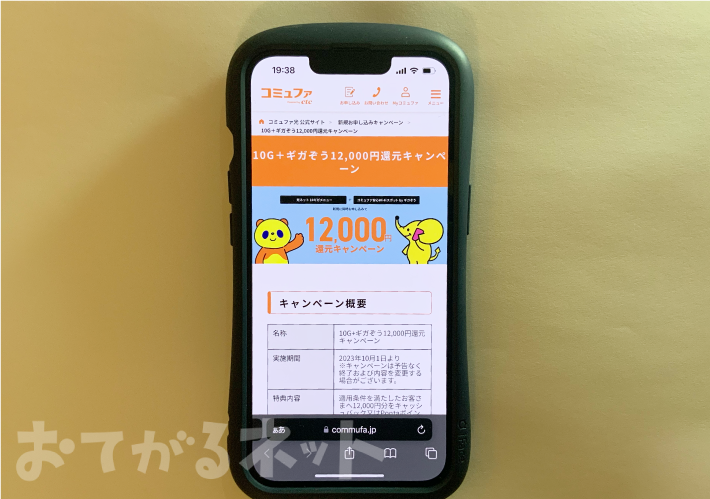10G＋ギガぞう12,000円キャンペーン