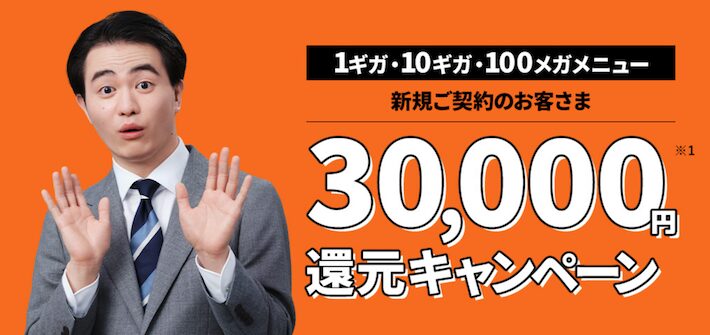 コミュファ光　30,000円還元キャンペーン