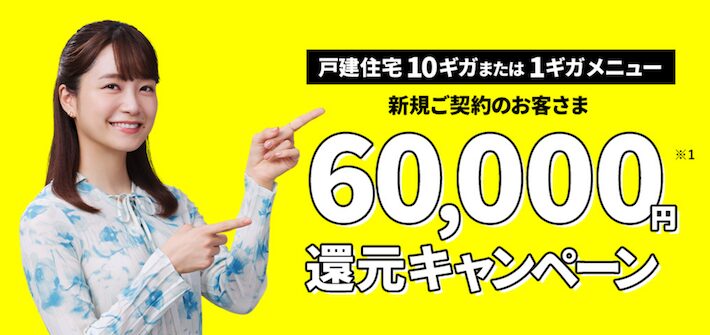 コミュファ光　WEB限定60,000円還元キャンペーン