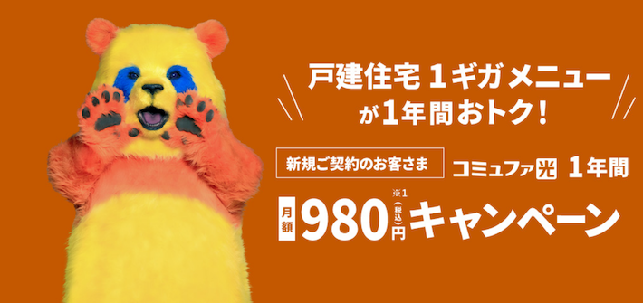 WEB限定コミュファ光1年間980円キャンペーン
