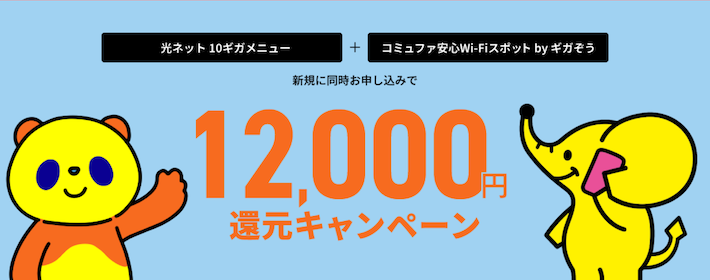 コミュファ光　10G＋ギガぞう12,000円還元キャンペーン