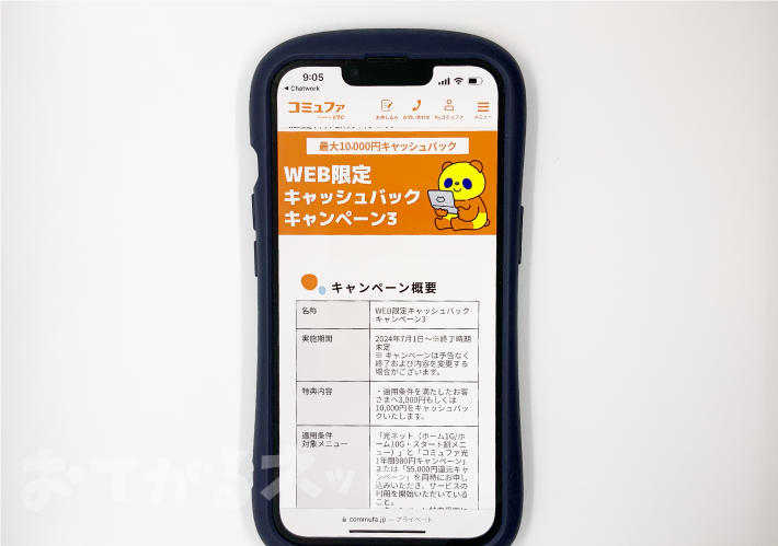 コミュファ光「WEB限定キャッシュバックキャンペーン3」