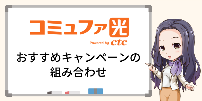 コミュファ光おすすめキャンペーンの組み合わせ