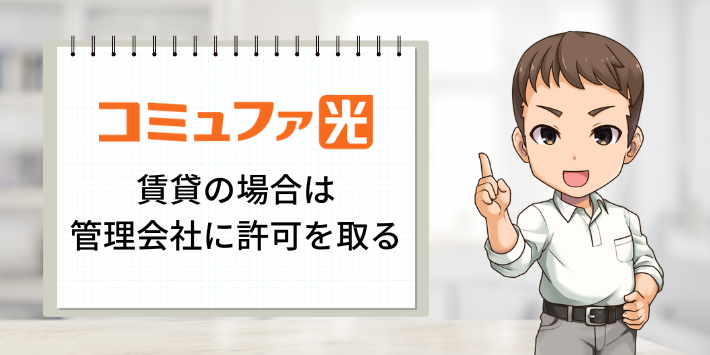 コミュファ光　賃貸の場合は管理会社に許可を取っておく