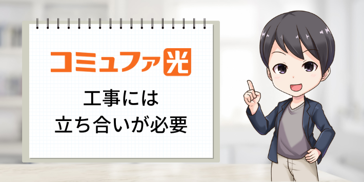 コミュファ光　工事には立ち合いが必要