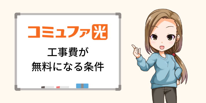 コミュファ光の工事費が無料になる条件