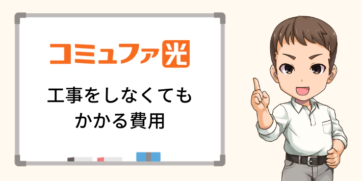 コミュファ光　工事をしなくてもかかる費用